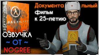 Документальный фильм к 25-летию Half-Life | РУССКАЯ ОЗВУЧКА от NOGREE