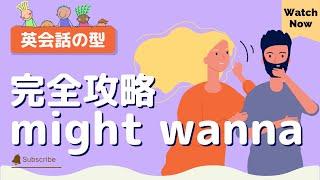 【話す為の英語学習】オンライン英会話で頻出！ネイティブ流「might」の使い方