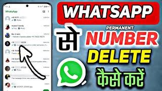 whatsapp contact number permanent delete kese kare,  whatsapp se kisi ka number delete kese kare