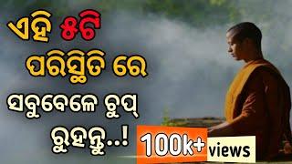 The power of silence।। ଏହି ୫ଟି ପରିସ୍ଥିତି ରେ ଚୁପ୍ ରୁହନ୍ତୁ।। motivational video by @GirijaMishra