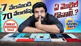 Best Mobile Deals on Amazon Great Summer Sale  & Flipkart Big Saving days || in Telugu ||