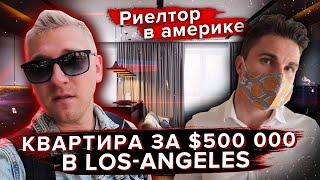 Что можно купить за $500к в Лос-Анджелесе / Смотрим квартиры в Лос-Анджелесе