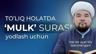 MULK surasi YODLASH uchun | TO'LIQ HOLATDA | Shayx Alijon Qori |  @AlQuranuz   @ShayxAlijon