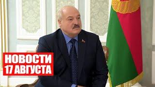 Лукашенко – министру обороны Китая: Мир сегодня абсолютно нестабилен! / Новости 17 августа