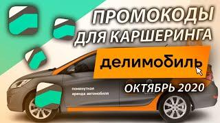 ПРОМОКОДЫ ДЛЯ КАРШЕРИНГА ДЕЛИМОБИЛЬ 2020