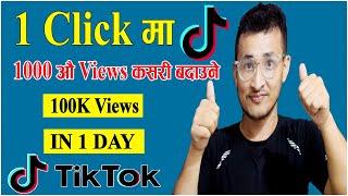 How to get 100k views on tiktok in 1 day || Tiktok videos maa views kasari badaune |tiktok new trick