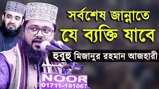 সর্বশেষ যে ব্যক্তি জান্নাতে যাবে ! শুনলে আপনি অবাক হবেন। হুবুহু আজহারী। মাওঃ মাহমুদুল হাসান