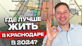 Топ 5 ЛУЧШИХ районов Краснодара на 2024 -2029г  Переезд в Краснодар