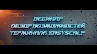 EasyScalp 2.8 - Обзор возможностей торгового терминала