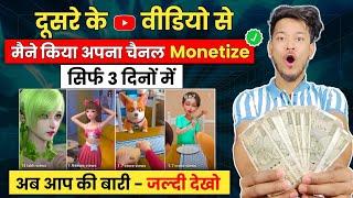  दूसरे के Video से - मैने किया अपना चैनल Monetize  |Dusre ki Video Upload Karke Paise Kaise Kamaye