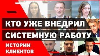 Как встать на путь Системной работы - Советы клиентов компании Практика Системного Бизнеса