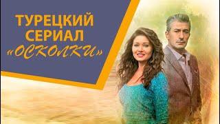 Турецкий сериал "Осколки"