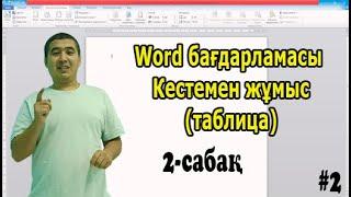 Word бағдарламасы | Кестемен (таблица) жұмыс жасау | 2-сабақ