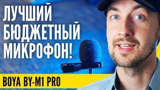 Лучший микрофон для блогера. Бюджетный Boya by-m1 pro обзор.