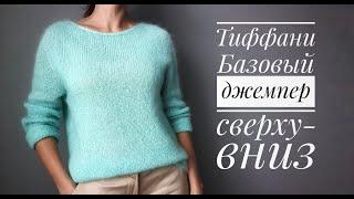 Базовый джемпер Тиффани - сверху вниз, бесшовный, росток, анатомическое плечо