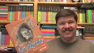 Иван Соколов-Микитов. Сыч-воробей. Рассказы о птицах