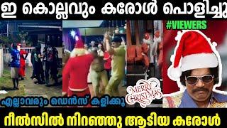 ഈ കൊല്ലവും വെറൈറ്റി കരോൾ ആണ് സാറേ CHRISTMAS CAROL TROLL|INSTAGRAM VIRAL|MALLU TORLL LATEST