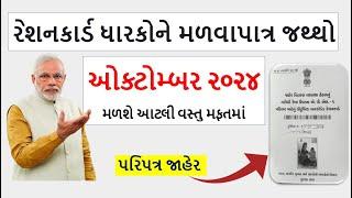 ઓક્ટોમ્બર મહિનામાંમળવાપાત્ર જથ્થો ।Ration card Benifit |