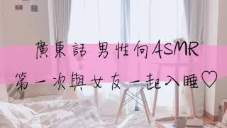 廣東話男性向ASMR/音聲 - 第一次與女友一起入睡