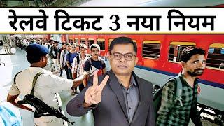 रेलवे का 3 अपडेट जानिए Railway Ticket New Update️ Railway New Information