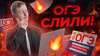 РЕШАЕМ СЛИВ ОГЭ | Информатика ОГЭ 2024