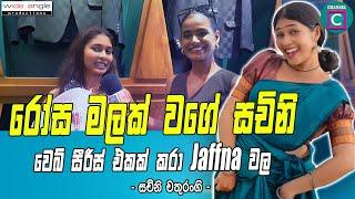 රෝස මලක් වගේ සචිනි... වෙබ් සීරීස් එකක් කරා jaffna වල | Sachini Chathurangi