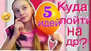 Где провести свободное время?/Где отпраздновать ДЕНЬ РОЖДЕНИЕ//HUBBA BUBBA