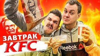 ВСЕ МЕНЮ ЗАВТРАКА в KFC (КФС)