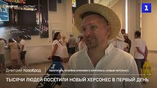 Тысячи людей посетили Новый Херсонес в первый день