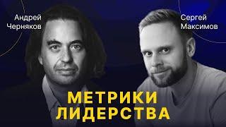 Андрей Черняков | Метрики современного лидера и при чем тут духовность