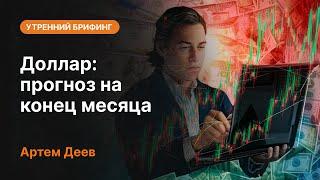 Доллар: прогноз на конец месяца | AMarkets