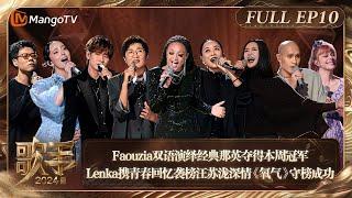 FULL《歌手2024》EP10: Faouzia双语演绎经典《自己》那英夺得本周冠军 Lenka携青春回忆袭榜汪苏泷深情《氧气》守榜成功 | Singer 2024 EP10 | MangoTV