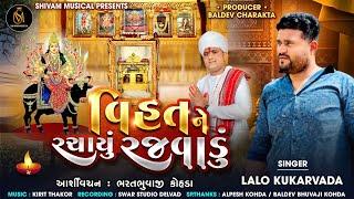 વિહતને રચાયું રજ​વાડું - Lalo Kukarvada | Vihat Ne Rachayu Rajvadu | Gujarati Song 2023 |