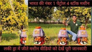 भारत की नंबर-1 फोर स्ट्रोक मशीन, पेट्रोल से चलने वाली शानदार मशीन| #petrolmachine #fourstockmachine