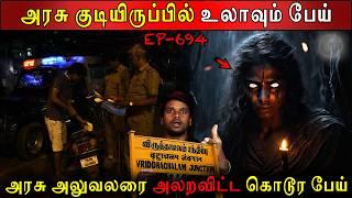 அரசு குடியிருப்பில் உலாவும் பேய் | Real life ghost Experience | Ghost Story | Tamil | Back to rewind