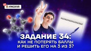 Задание 34: Как не потерять баллы и решить его на 3 из 3? | Химия ЕГЭ 2022 | Умскул