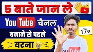 ये पॉच बाते जानले YouTube channel banane se pahle | YouTube channel kaise banaye | manoj dey