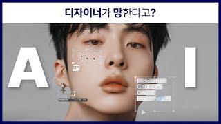 AI시대, 디자이너는 살아남을 수 있을까? - AI 디자인의 비밀