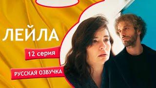 Лейла 12 серия русская озвучка | Турецкий сериал Премьера 2024 | Обзор.