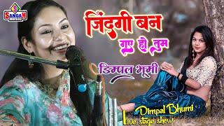 जिंदगी बन गए हो तुम डिम्पल भूमि के खूबसूरत आवाज़ में dimpal bhumi ka stage show Sangam Music