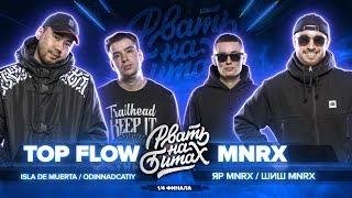 РВАТЬ НА БИТАХ (1/4 ФИНАЛА) - TOP FLOW vs MNRX (ISLA DE MUERTA / ODINNADCATIY vs ШИШ MNRX / ЯР MNRX)