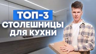 Какую столешницу выбрать для кухни? / Самые популярные столешницы для кухни! / Кухни Ростов