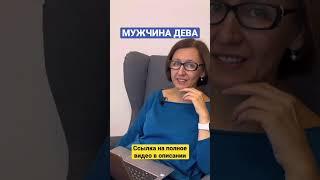 Характеристика мужчины Дева | Школа астрологии «Путеводная звезда»