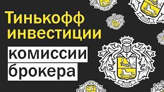 Тарифы и комиссии Тинькофф инвестиции. Какой тариф выбрать. Реальные цифры.