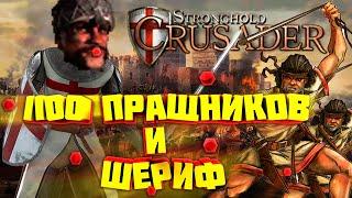 Шериф Ноттингемский в Stronghold Crusader HD. На что способны боты на максимальной сложности!?