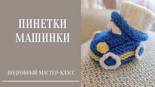 Вязаные ПИНЕТКИ-МАШИНКИ. Подробный мастер-класс.