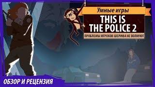 This Is The Police II. Обзор игры и рецензия