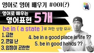 영어로 영어 배우기 #001(?) - be in (a state) 로 상태와 처한 상황에 대해 묘사하기