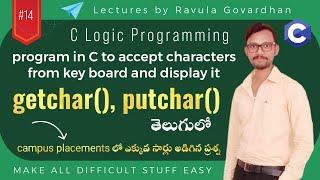 [C Logic Programming]: C Program using getchar() and putchar() Functions in Telugu