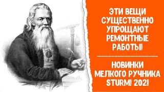 Как упростить процесс ремонта? Новинки мелкого ручника 2021 Sturm!